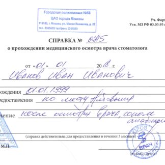 Справка от зубного